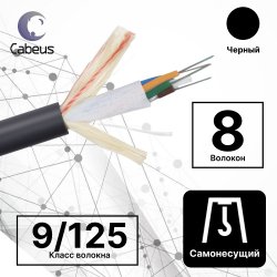 Cabeus SEG-9-01х08-FW-PE-OUT Кабель волоконно-оптический 9/125 одномодовый, 8 волокон, loose tube, подвесной, для внешней прокладки (-40C ~ +70), PE, черный