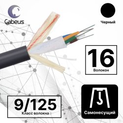 Cabeus SEG-9-01х16-FW-PE-OUT Кабель волоконно-оптический 9/125 одномодовый, 16 волокон, loose tube, подвесной, для внешней прокладки (-40C ~ +70), PE, черный