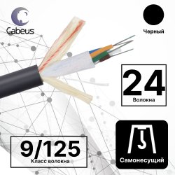 Cabeus SEG-9-01х24-FW-PE-OUT Кабель волоконно-оптический 9/125 одномодовый, 24 волокна, loose tube, подвесной, для внешней прокладки (-40C ~ +70), PE, черный