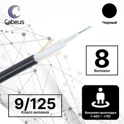 Cabeus CLT-A-9-01X08-J-PE-D-OUT-40 Кабель волоконно-оптический 9/125 одномодовый, 8 волокон, loose tube, для внешней прокладки (-40C ~ +70), PE, черный, (F90080129B)