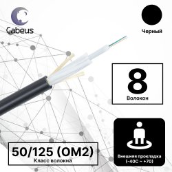Cabeus CLT-A-5-01X08-J-PE-D-OUT-40 Кабель волоконно-оптический 50/125 (OM2) многомодовый, 8 волокон, loose tube, для внешней прокладки (-40C ~ +70), PE, черный, (F50080119B)