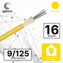 Cabeus TB-A-9-16T-E-K-LSZH-IN-25 Кабель волоконно-оптический 9/125 одномодовый, 16 волокон, плотное буферное покрытие (tight buffer), для внутренней прокладки (-25C ~ +50), LSZH, желтый, (F90161601Y)