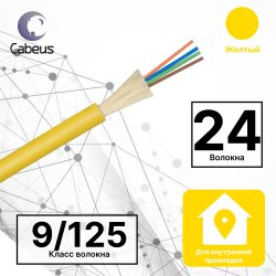 Cabeus TB-A-9-24T-E-K-LSZH-IN-25 Кабель волоконно-оптический 9/125 одномодовый, 24 волокна, плотное буферное покрытие (tight buffer), для внутренней прокладки (-25C ~ +50), LSZH, желтый