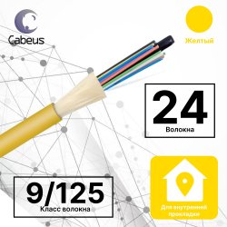 Cabeus TB-A-9-24T-D-K-LSZH-IN-25 Кабель волоконно-оптический 9/125 одномодовый, 24 волокна, плотное буферное покрытие (tight buffer), для внутренней прокладки (-25C ~ +50), LSZH, желтый