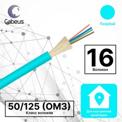Cabeus TB-A-4-16T-E-K-LSZH-IN-25 Кабель волоконно-оптический 50/125 (OM3) многомодовый, 16 волокон, плотное буферное покрытие (tight buffer), для внутренней прокладки (-25C ~ +50), LSZH, голубой, (F40161600U)