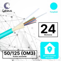 Cabeus TB-A-4-24T-E-K-LSZH-IN-25 Кабель волоконно-оптический 50/125 (OM3) многомодовый, 24 волокна, плотное буферное покрытие (tight buffer), для внутренней прокладки (-25C ~ +50), LSZH, голубой