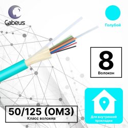 Кабель волоконно-оптический 50 125 (OM3) многомодовый, 8 волокон, для внутренней прокладки CabeusF40080816O фото