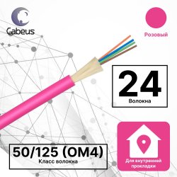 Cabeus TB-A-7-24T-E-K-LSZH-IN-25 Кабель волоконно-оптический 50/125 (OM4) многомодовый, 24 волокна, плотное буферное покрытие (tight buffer), для внутренней прокладки (-25C ~ +50), LSZH, маджента RAL 4010