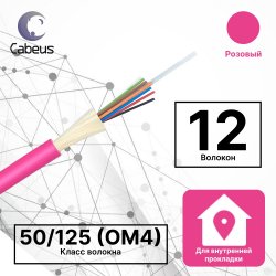 Cabeus TB-A-7-12T-E-K-LSZH-IN-25 Кабель волоконно-оптический 50/125 (OM4) многомодовый, 12 волокон, плотное буферное покрытие (tight buffer), для внутренней прокладки (-25C ~ +50), LSZH, маджента RAL 4010