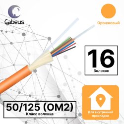 Cabeus TB-A-5-16T-D-K-LSZH-IN-25 Кабель волоконно-оптический 50/125 (OM2) многомодовый, 16 волокон, плотное буферное покрытие (tight buffer), для внутренней прокладки (-25C ~ +50), LSZH, оранжевый, (F50161601O)