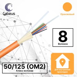 Cabeus TB-A-6-08T-D-K-LSZH-IN-25 Кабель волоконно-оптический 62.5/125 многомодовый, 8 волокон, плотное буферное покрытие (tight buffer), для внутренней прокладки (-25C ~ +50), LSZH, оранжевый, (F60080