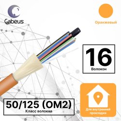 Cabeus TB-A-5-16T-E-K-LSZH-IN-25 Кабель волоконно-оптический 50/125 (OM2) многомодовый, 16 волокон, плотное буферное покрытие (tight buffer), для внутренней прокладки (-25C ~ +50), LSZH, оранжевый, (F50161601O)