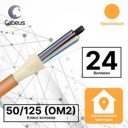 Cabeus TB-A-5-24T-E-K-LSZH-IN-25 Кабель волоконно-оптический 50/125 (OM2) многомодовый, 24 волокна, плотное буферное покрытие (tight buffer), для внутренней прокладки (-25C ~ +50), LSZH, оранжевый