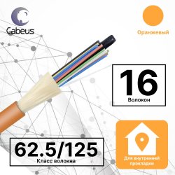 Cabeus TB-A-6-16T-E-K-LSZH-IN-25 Кабель волоконно-оптический 62.5/125 многомодовый, 16 волокон, плотное буферное покрытие (tight buffer), для внутренней прокладки (-25C ~ +50), LSZH, оранжевый, (F60161610O)