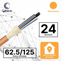 Cabeus TB-A-6-24T-E-K-LSZH-IN-25 Кабель волоконно-оптический 62.5/125 многомодовый, 24 волокна, плотное буферное покрытие (tight buffer), для внутренней прокладки (-25C ~ +50), LSZH , оранжевый