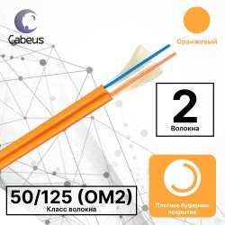 Cabeus TB-ZIP-5-02T-LSZH-IN-25 Кабель волоконно-оптический 50/125 (OM2) многомодовый, 2 волокна, плотное буферное покрытие (tight buffer), zip cord, для внутренней прокладки ( -25C ~ +50), LSZH, оранжевый, (F50020200O)