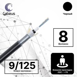 Cabeus CLT-A-9-01X08-Z-PE-ARM-PE-DD-OUT-40 Кабель волоконно-оптический 9/125 одномодовый, 8 волокон, loose tube, для внешней прокладки (-50C ~ +70), бронированный стальной лентой, PE, черный, (F900801