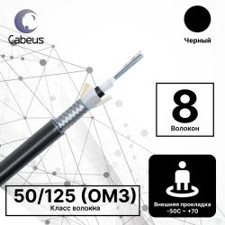Cabeus CLT-A-4-01X08-Z-PE-ARM-PE-DD-OUT-40 Кабель волоконно-оптический 50/125 (OM3) многомодовый, 8 волокон, loose tube, бронированный стальной лентой, для внешней прокладки (-50C ~ +70), PE, черный,