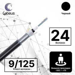 Cabeus CLT-A-9-01X24-Z-PE-ARM-PE-DD-OUT-40 Кабель волоконно-оптический 9/125 одномодовый, 24 волокна, loose tube, для внешней прокладки (-50C ~ +70), бронированный стальной лентой, PE, черный