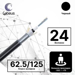Cabeus CLT-A-6-01X24-Z-PE-ARM-PE-DD-OUT-40 Кабель волоконно-оптический 62.5/125 многомодовый, 24 волокна, loose tube, для внешней прокладки (-50C ~ +70), бронированный стальной лентой, с защитой от гр