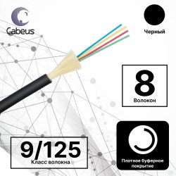Cabeus TB-A-9-08T-E-K-LSZH-IN/OUT-40 Кабель волоконно-оптический 9/125 одномодовый, 8 волокон, плотное буферное покрытие (tight buffer), внутренний/внешний (-40C ~ +60), LSZH, черный, (F90080808B)