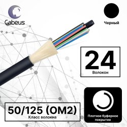Cabeus TB-A-5-24T-E-K-LSZH-IN/OUT-40 Кабель волоконно-оптический 50/125 (OM2) многомодовый, 24 волокна, плотное буферное покрытие (tight buffer), внутренний/внешний (-40C ~ +60), LSZH, черный