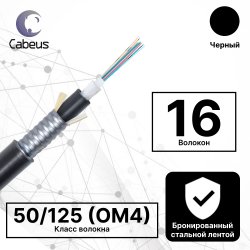 Cabeus CLT-A-7-01X16-Z-PE-ARM-PE-DD-OUT-40 Кабель волоконно-оптический 50/125 (OM4) многомодовый, 16 волокон, loose tube, бронированный стальной лентой, для внешней прокладки (-50C ~ +70), PE, черный