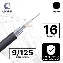 Cabeus STW-9-01x16-ST-SW-PE-OUT Кабель волоконно-оптический 9/125 одномодовый, 16 волокон, loose tube, бронированный стальной лентой и стальными проволоками, для внешней прокладки (-40C ~ +70), PE, черный