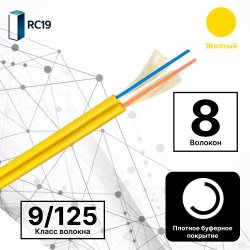 RC19 TB-ZIP-SM-9/125-08T-LSZH-IN-3,0-YEL Кабель волоконно-оптический 9/125 одномодовый, 8 волокон, плотное буферное покрытие (tight buffer), zip cord, OS2, для внутренней прокладки ( -25C ~ +50), LSZH, 3,0, желтый