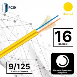 RC19 TB-ZIP-SM-9/125-16T-LSZH-IN-3,0-YEL Кабель волоконно-оптический 9/125 одномодовый, 16 волокон, плотное буферное покрытие (tight buffer), zip cord, OS2, для внутренней прокладки ( -25C ~ +50), LSZH, 3,0, желтый