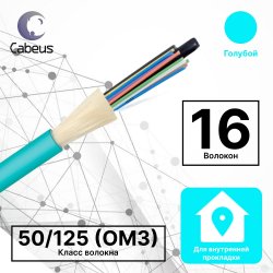 Кабель волоконно-оптический 50 125 (OM3) многомодовый,16 волокон, плотное буферное покрытие, для внутренней прокладки (-25C ~ +75),FR