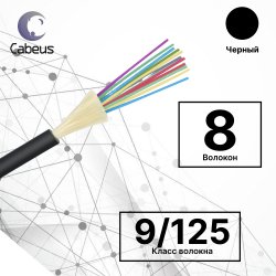 Кабель волоконно-оптический 9 125 одномодовый, 8 волокон, универсальный