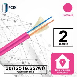 RC19 TB-ZIP-MM-50/125-02T-OM4-LSZH-IN-3,0-AQ Кабель волоконно-оптический 50/125 (G.657A1) многомодовый MM (3.0мм), 2 волокна, плотное буферное покрытие (tight buffer), zip cord, OM4, для внутренней прокладки ( -25C ~ +50), LSZH, маджента