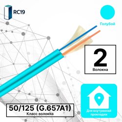 RC19 TB-ZIP-MM-50/125-02T-OM3-LSZH-IN-3,0-AQ Кабель волоконно-оптический 50/125 (G.657A1) многомодовый MM (3.0мм), 2 волокна, плотное буферное покрытие (tight buffer), zip cord, OM3, для внутренней прокладки ( -25C ~ +50), LSZH, голубой