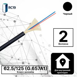 RC19 TB-ARM-MM-62.5/125-02T-OM1-LSZH-IN-3,0-OR Кабель волоконно-оптический 62.5/125 (G.657A1) многомодовый MM (3.0мм), 2 волокна, армированный, OM1, для внутренней прокладки ( -25C ~ +50), LSZH, черный