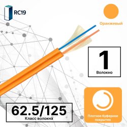 RC19 TB-ZIP-MM-62.5/125-01T-OM1-LSZH-IN-3,0-OR Кабель волоконно-оптический 62.5/125 (G.657A1) многомодовый MM (3.0мм), 1 волокно, плотное буферное покрытие (tight buffer), zip cord, OM1, для внутренней прокладки ( -25C ~ +50), LSZH, оранжевый