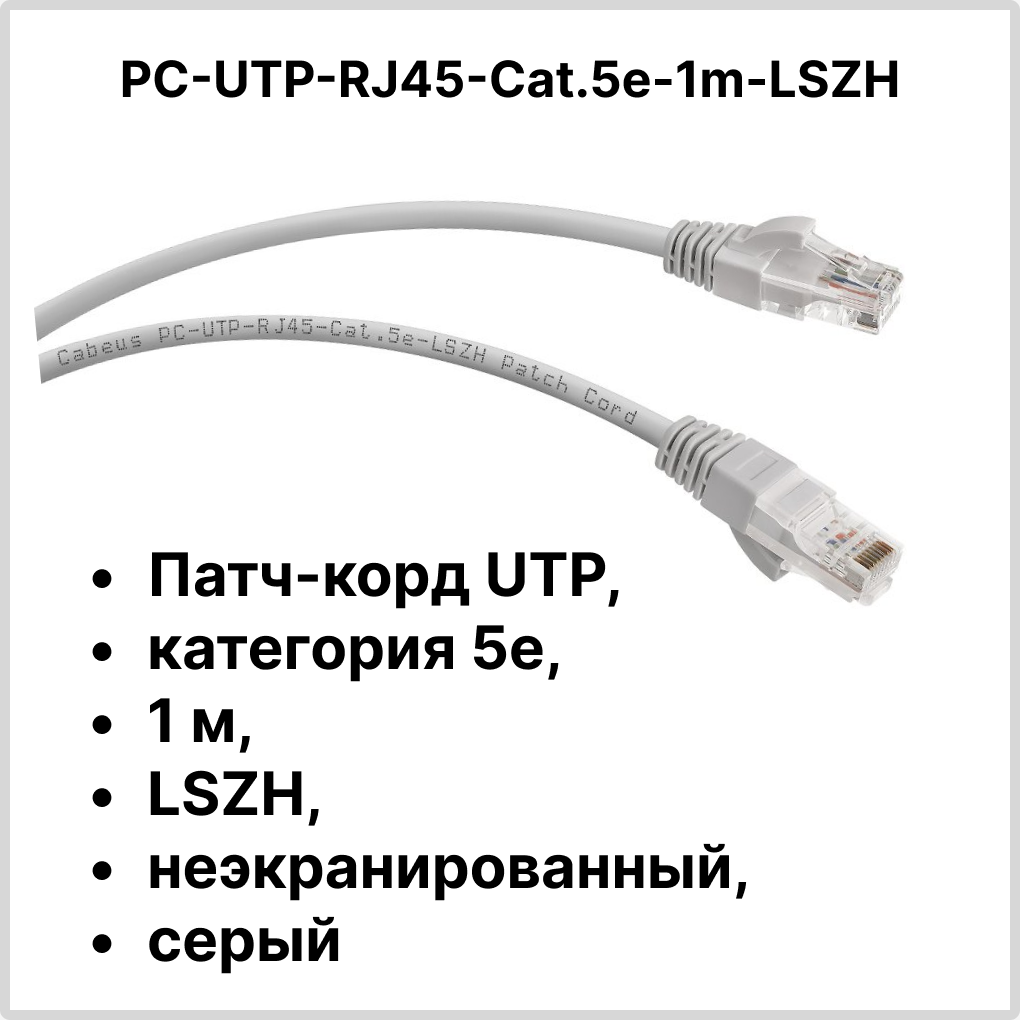 Cabeus PC-UTP-RJ45-Cat.5e-1m-LSZH Патч-корд UTP, категория 5e, 1 м, LSZH, неэкранированный, серый
