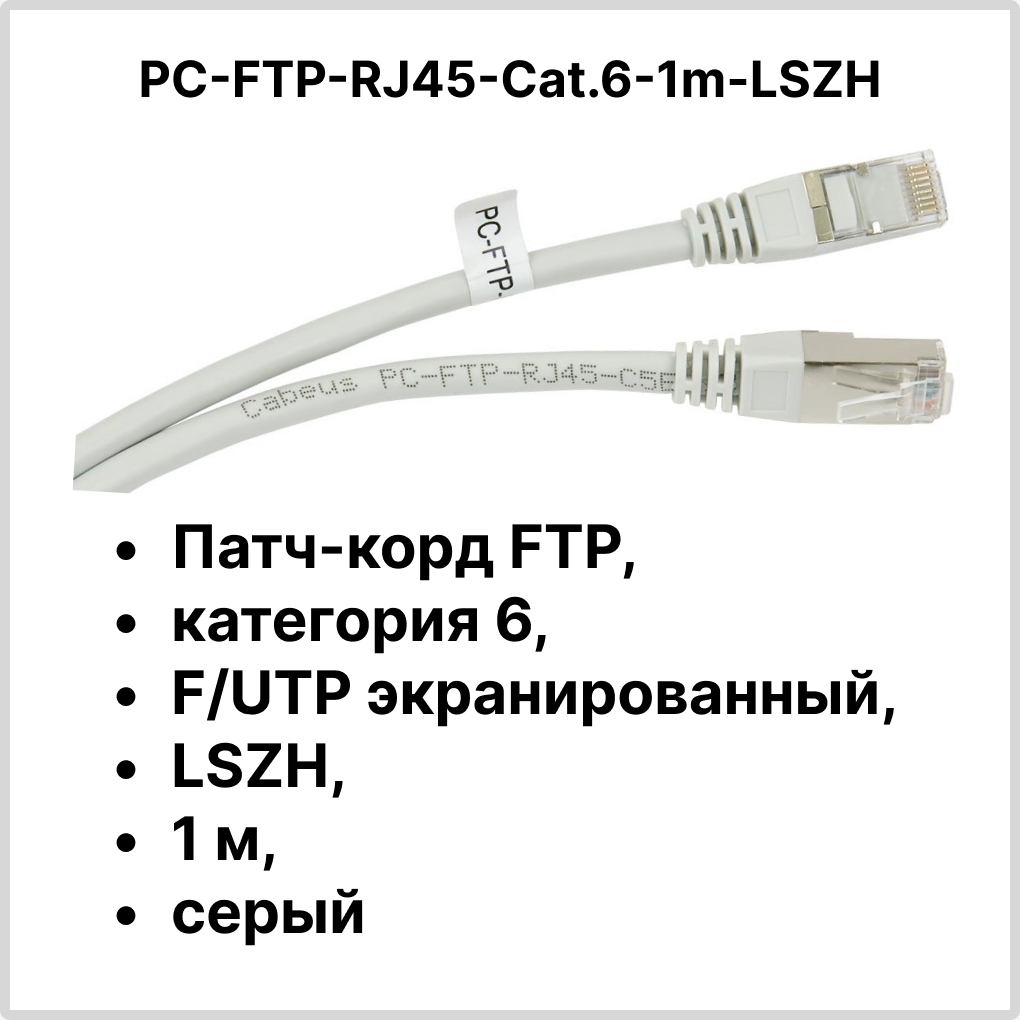Cabeus PC-FTP-RJ45-Cat.6-1m-LSZH Патч-корд FTP, категория 6, F/UTP экранированный, LSZH, 1 м, серый
