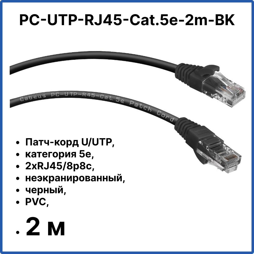 Cabeus PC-UTP-RJ45-Cat.5e-2m-BK Патч-корд U/UTP, категория 5е, 2xRJ45/8p8c, неэкранированный, черный, PVC, 2м