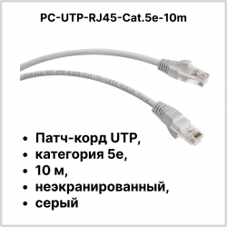 Cabeus PC-UTP-RJ45-Cat.5e-10m Патч-корд UTP, категория 5e, 10 м, неэкранированный, серый