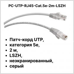 Cabeus PC-UTP-RJ45-Cat.5e-2m-LSZH Патч-корд UTP, категория 5e, 2 м, LSZH, неэкранированный, серый