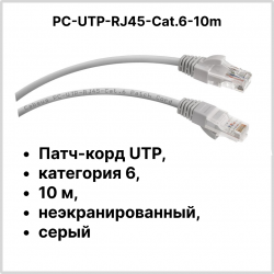 Cabeus PC-UTP-RJ45-Cat.6-10m Патч-корд UTP, категория 6, 10 м, неэкранированный, серыйPC-UTP-RJ45-Cat.6-10m фото