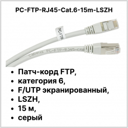 Cabeus PC-FTP-RJ45-Cat.6-15m-LSZH Патч-корд FTP, категория 6, F/UTP экранированный, LSZH, 15 м, серый