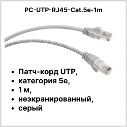 Cabeus PC-UTP-RJ45-Cat.5e-1m Патч-корд UTP, категория 5e, 1 м, неэкранированный, серыйPC-UTP-RJ45-Cat.5e-1m фото