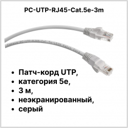 Cabeus PC-UTP-RJ45-Cat.5e-3m Патч-корд UTP, категория 5e, 3 м, неэкранированный, серыйPC-UTP-RJ45-Cat.5e-3m фото