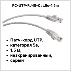 Cabeus PC-UTP-RJ45-Cat.5e-1.5m Патч-корд UTP, категория 5e, 1.5 м, неэкранированный, серыйPC-UTP-RJ45-Cat.5e-1.5m фото