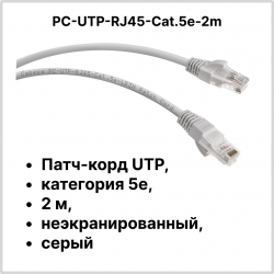 Cabeus PC-UTP-RJ45-Cat.5e-2m Патч-корд UTP, категория 5e, 2 м, неэкранированный, серыйPC-UTP-RJ45-Cat.5e-2m фото