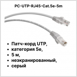 Cabeus PC-UTP-RJ45-Cat.5e-5m Патч-корд UTP, категория 5e, 5 м, неэкранированный, серыйPC-UTP-RJ45-Cat.5e-5m фото