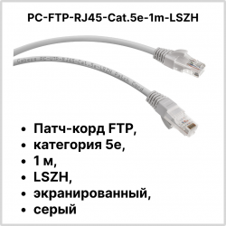 Cabeus PC-FTP-RJ45-Cat.5e-1m-LSZH Патч-корд FTP, категория 5е, 1 м, LSZH, экранированный, серыйPC-FTP-RJ45-Cat.5e-1m-LSZH фото