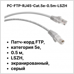 Cabeus PC-FTP-RJ45-Cat.5e-0.5m-LSZH Патч-корд FTP, категория 5e, 0.5 м, LSZH, экранированный, серый